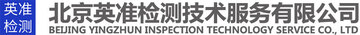北京英准检测技术服务有限公司